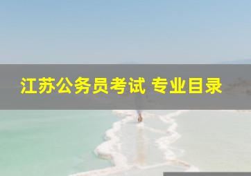 江苏公务员考试 专业目录